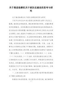 关于推进检察机关干部队伍建设的思考与研究