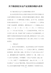 关于推进我区农业产业发展的调查与思考