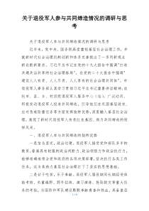 关于退役军人参与共同缔造情况的调研与思考