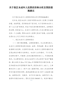 关于我区未成年人犯罪的形势分析及预防措施建议