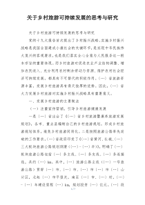 关于乡村旅游可持续发展的思考与研究