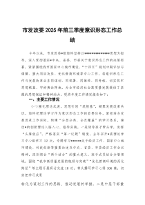 市发改委2025年前三季度意识形态工作总结(参考)