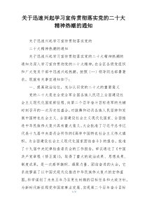 关于迅速兴起学习宣传贯彻落实党的二十大精神热潮的通知