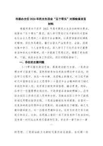 市委办主任2026年民主生活会“五个带头”对照检查发言材料(参考)