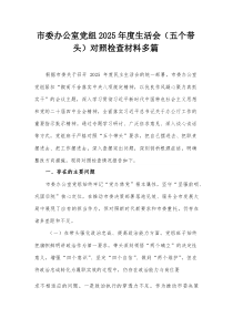 市委办公室党组2025年度生活会（五个带头）对照检查材料多篇(参考)