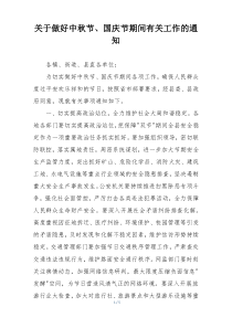 关于做好中秋节、国庆节期间有关工作的通知