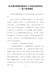 机关事务管理局副局长工作现实表现材料——报干部考察组