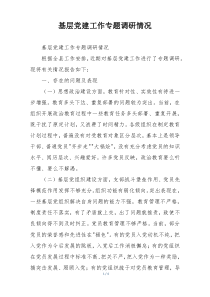 基层党建工作专题调研情况