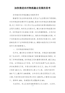 加快推进农村物流融合发展的思考