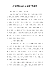 教育系统2025年党建工作要点