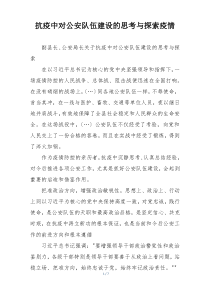 抗疫中对公安队伍建设的思考与探索疫情