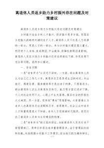 离退休人员返乡助力乡村振兴存在问题及对策建议