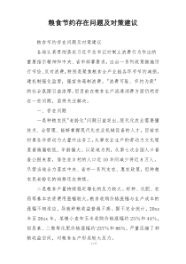 粮食节约存在问题及对策建议