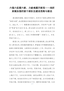 六强六促塑六新、力破难题开新局——浅析某镇加强村级干部队伍建设思路与做法