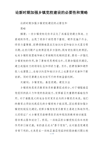 论新时期加强乡镇党校建设的必要性和策略