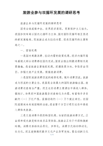 旅游业参与双循环发展的调研思考