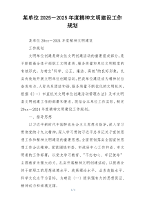 某单位2025－2025年度精神文明建设工作规划