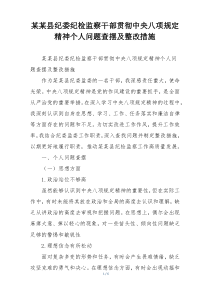 某某县纪委纪检监察干部贯彻中央八项规定精神个人问题查摆及整改措施
