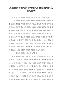某企业关于新形势下推进人才强企战略的实践与思考