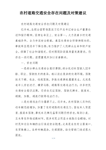 农村道路交通安全存在问题及对策建议