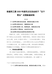 街道党工委2025年度在带头干事创业、担当作为等五个方面存在问题及整改材料(参考)