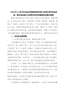 （3篇）2026年个人民主生活会对照检视剖析材料（在带头筑牢政治忠诚、提升政治能力方面等存在的问题原