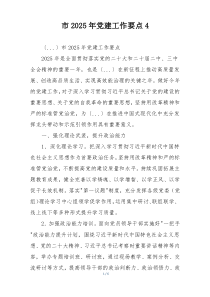 市2025年党建工作要点4