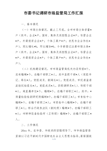 市委书记调研市场监管局工作汇报