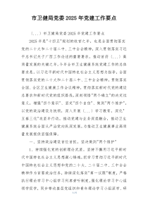 市卫健局党委2025年党建工作要点