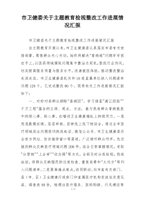 市卫健委关于主题教育检视整改工作进展情况汇报