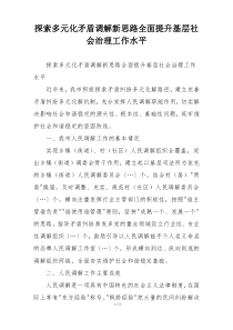 探索多元化矛盾调解新思路全面提升基层社会治理工作水平