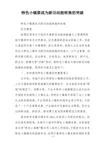 特色小镇要成为新旧动能转换的突破