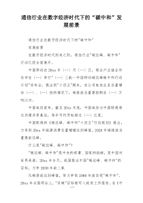 通信行业在数字经济时代下的“碳中和”发展前景