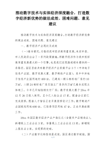 推动数字技术与实体经济深度融合，打造数字经济新优势的做法成效、困难问题、意见建议