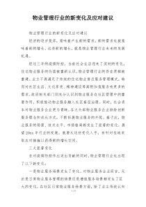 物业管理行业的新变化及应对建议