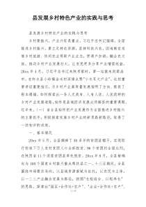 县发展乡村特色产业的实践与思考