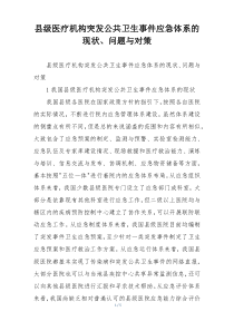 县级医疗机构突发公共卫生事件应急体系的现状、问题与对策