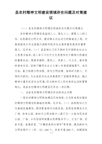 县农村精神文明建设领域存在问题及对策建议