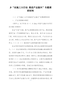 乡“实施三大行动 推进产业振兴”专题调研材料