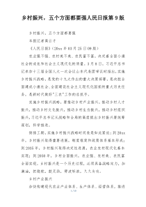 乡村振兴，五个方面都要强人民日报第9版