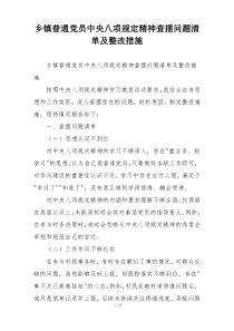 乡镇普通党员中央八项规定精神查摆问题清单及整改措施