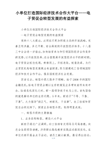 小单位打造国际经济技术合作大平台——电子贸促会转型发展的有益探索