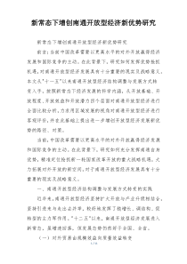 新常态下增创南通开放型经济新优势研究