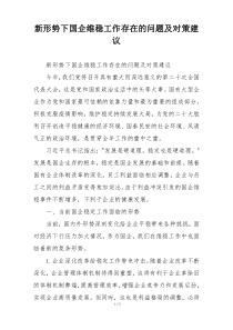 新形势下国企维稳工作存在的问题及对策建议