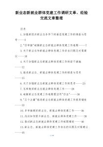 新业态新就业群体党建工作调研文章、经验交流文章整理