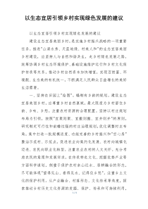 以生态宜居引领乡村实现绿色发展的建议