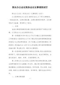 院长办公会议院务会议议事规则试行