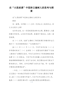 在“大思政课”中坚持立德树人的思考与探索