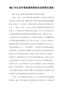 镇江市生态环境资源领域职务犯罪情况调查