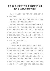 中共 XX市纪委关于在全市开展第三个纪律教育学习宣传月活动的通知